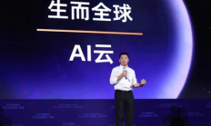 阿里云全球部署全栈AI 服务出海中企