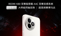 REDMI K80至尊版震撼发布，中端性能机皇再掀热潮