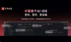 首个 AI 原生 IDE ——Trae 中文版正式发布，开启编程新纪元