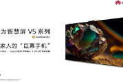 新一代华为智慧屏V系列：重塑家庭娱乐新体验