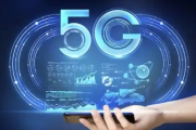 我国5G移动电话用户接近11亿户，数字浪潮奔涌向前