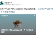 理想同学接入DeepSeek-R1-0528：开启智能交互新纪元