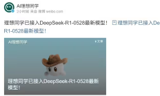 理想同学接入DeepSeek-R1-0528：开启智能交互新纪元