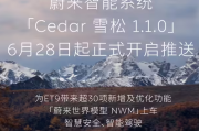 蔚来 ET9 迎来 Cedar 雪松 1.1.0 系统升级，智能体验再升级