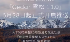 蔚来 ET9 迎来 Cedar 雪松 1.1.0 系统升级，智能体验再升级