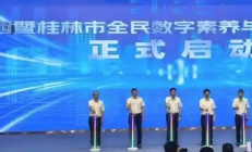 广西强化AI等数字技术普及应用，激活发展新动能