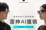 雷神首款AI智能眼镜问世，开启智能穿戴新纪元