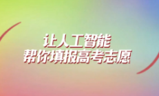 多部门联合行动，规范AI填报高考志愿功能