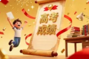 2025年高招分数线发布，考生迎来重要节点